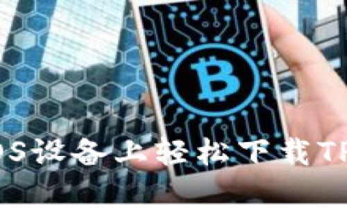 如何在iOS设备上轻松下载TPWallet？