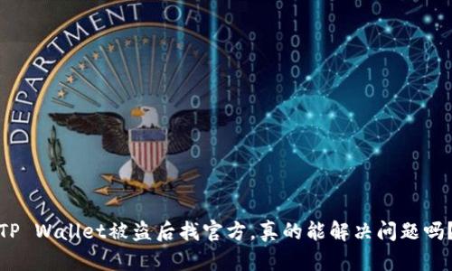 TP Wallet被盗后找官方，真的能解决问题吗？