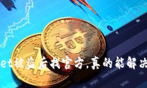 TP Wallet被盗后找官方，真的能解决问题吗？