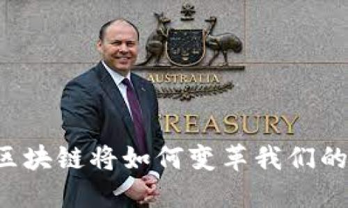 未来区块链将如何变革我们的生活？