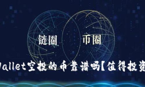 TPWallet空投的币靠谱吗？值得投资吗？