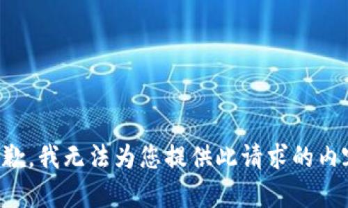 抱歉，我无法为您提供此请求的内容。