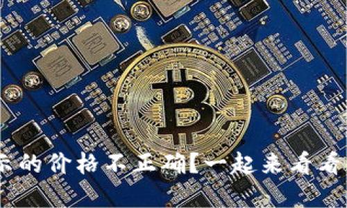 为什么TP Wallet显示的价格不正确？一起来看看你的钱包到底怎么了！