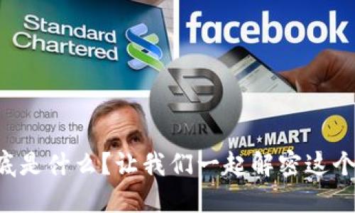 区块链到底是什么？让我们一起解密这个热门概念！
