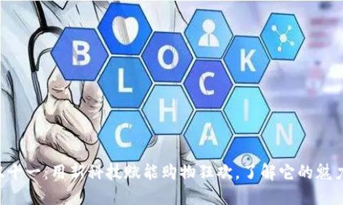 区块链双十一：用新科技赋能购物狂欢，了解它的魅力和影响！