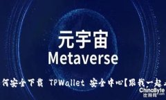 如何安全下载 TPWallet 安全中心？跟我一起看！