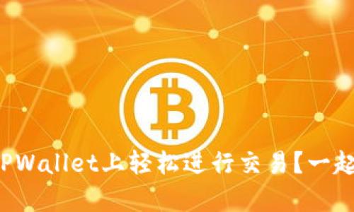 如何在TPWallet上轻松进行交易？一起来学吧！