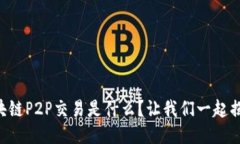 区块链P2P交易是什么？让我们一起揭秘！