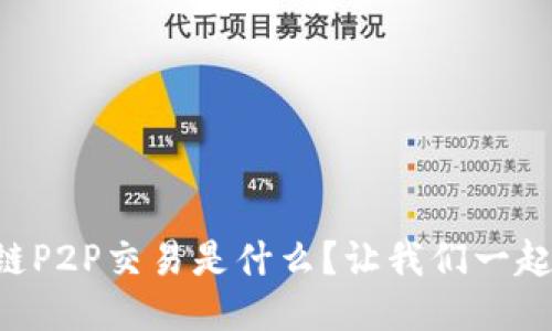 区块链P2P交易是什么？让我们一起揭秘！