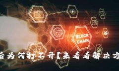 TPWallet下载后为何打不开？来看看解决方案和常见
