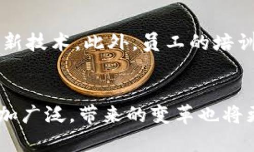 区块链的重要能力：为什么它是未来的关键技术？

区块链, 分布式账本, 数据安全, 去中心化/guanjianci

引言
在当今信息化和数字化迅猛发展的时代，区块链技术逐渐成为了一个热议的话题。人们常常困惑于“区块链的重要能力是什么？”这是一个引发广泛讨论的问题。实际上，区块链不仅仅是一种技术，它代表了一种全新的思维方式和商业模式。本文将为大家深入探讨区块链的重要能力，解释为什么它在未来的发展中扮演着至关重要的角色。

区块链的定义与基本构造
首先，理解区块链就要从其基本构造说起。区块链是一种分布式的数据库技术，它将数据以区块（Block）的形式进行存储，并通过加密算法将这些区块连接在一起，形成链（Chain）。由于数据是分布存储的，区块链的显著特点便是其去中心化的性质。这意味着，没有单一的控制者，而是由网络中的所有节点共同维护和管理数据。

去中心化的力量
区块链技术的最重要能力之一便是去中心化。这种能力带来了很多优势。一方面，它减少了单点故障的风险。例如，如果银行系统发生故障，所有客户的资金都会受到影响。而在区块链中，即使一部分节点出现问题，网络依然能够正常运作。另一方面，去中心化消除了对中介机构的需求，从而降低了交易的成本和时间。这对于许多行业来说都是一场革命，尤其是在金融、房地产和物流等领域。

数据安全与不可篡改性
区块链的另一项重要能力是数据的安全性和不可篡改性。一旦数据通过共识机制被写入区块链，就无法被轻易篡改。这一特性极大地提升了数据的可信度和透明度。比如，在供应链领域，企业能够利用区块链监控每一个环节，确保产品的来源和质量。此种信任机制不仅提升了消费者的信心，也降低了欺诈的可能性。

智能合约的应用
区块链技术还带来了智能合约的概念。智能合约是一种自动执行、管理和验证合约的计算机程序。当满足特定条件时，合约会自动执行。比如，在保险行业，智能合约可以在了解到事故发生后自动执行赔付。这大大提升了效率，也减少了人为干预的可能。智能合约正逐渐成为现代商业交易的基石。

区块链在各行业的影响
区块链的能力对许多行业产生了深远的影响。在金融行业，区块链让跨境支付变得更加迅速和经济。在医疗行业，患者的健康数据可以安全地存储在区块链上，只有经过授权的医疗人员才能访问。在公共行政方面，区块链能够提升政府透明度，减少腐败现象的发生。这些只是冰山一角，随着技术的发展，区块链将在更多行业发光发热。

未来区块链平台的演变
未来，区块链平台将继续演变和完善。随着技术的不断成熟，我们期望看到更高的交易速度、更低的能源消耗以及更友好的用户体验。同时，法律法规的完善也将为区块链的广泛应用提供保障。未来的区块链不仅仅会是一个技术平台，它将是一种支撑未来商业模式和社会运作方式的基础架构。

潜在问题及详细探讨
在讨论区块链的能力时，众多的相关问题可能会随之而来。以下是两个值得深入探讨的问题。

h4问题一：区块链是否完全安全？/h4
虽然区块链技术提供了高水平的安全性，但并不意味着它是绝对安全的。一方面，区块链的分布式特性减少了中心化攻击的风险，但如果网络的算力集中在少数几个节点手中，可能会出现“51%攻击”。另外，智能合约的编写也可能存在漏洞，导致潜在的安全风险。因此，保障区块链的安全性依然是一个需要持续关注和改善的问题。为此，开发者和企业在实施区块链方案时需格外谨慎，确保合约的正确性和网络的分布式特性得到维护。

h4问题二：区块链如何与传统系统集成？/h4
区块链与传统系统的集成是一个复杂的过程。首先，需要考虑数据的互操作性，即如何保证传统系统中的数据能够无缝迁移到区块链上。同时，企业也需要对现有的技术架构进行一定的改造，以便能够兼容新技术。此外，员工的培训及相关法律法规的遵守也都是必须解决的问题。然而，成功的集成能够带来巨大的商业价值。企业若能有效地利用区块链提升业务运作效率、减少中介成本，必将在激烈竞争的市场中占据有利位置。

总结
总的来说，区块链的重要能力体现在去中心化、安全性、数据透明、智能合约等多个方面。它不仅仅是对技术的一种革新，更是一种全新的思维模式和商业实践。随着我们对区块链理解的加深，它的应用将更加广泛，带来的变革也将更加深远。我们正站在一个区块链革命的巅峰，未来将会创造出更为多元而独特的商业和社会环境。
