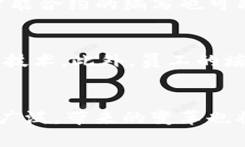 区块链的重要能力：为什么它是未来的关键技术？

区块链, 分布式账本, 数据安全, 去中心化/guanjianci

引言
在当今信息化和数字化迅猛发展的时代，区块链技术逐渐成为了一个热议的话题。人们常常困惑于“区块链的重要能力是什么？”这是一个引发广泛讨论的问题。实际上，区块链不仅仅是一种技术，它代表了一种全新的思维方式和商业模式。本文将为大家深入探讨区块链的重要能力，解释为什么它在未来的发展中扮演着至关重要的角色。

区块链的定义与基本构造
首先，理解区块链就要从其基本构造说起。区块链是一种分布式的数据库技术，它将数据以区块（Block）的形式进行存储，并通过加密算法将这些区块连接在一起，形成链（Chain）。由于数据是分布存储的，区块链的显著特点便是其去中心化的性质。这意味着，没有单一的控制者，而是由网络中的所有节点共同维护和管理数据。

去中心化的力量
区块链技术的最重要能力之一便是去中心化。这种能力带来了很多优势。一方面，它减少了单点故障的风险。例如，如果银行系统发生故障，所有客户的资金都会受到影响。而在区块链中，即使一部分节点出现问题，网络依然能够正常运作。另一方面，去中心化消除了对中介机构的需求，从而降低了交易的成本和时间。这对于许多行业来说都是一场革命，尤其是在金融、房地产和物流等领域。

数据安全与不可篡改性
区块链的另一项重要能力是数据的安全性和不可篡改性。一旦数据通过共识机制被写入区块链，就无法被轻易篡改。这一特性极大地提升了数据的可信度和透明度。比如，在供应链领域，企业能够利用区块链监控每一个环节，确保产品的来源和质量。此种信任机制不仅提升了消费者的信心，也降低了欺诈的可能性。

智能合约的应用
区块链技术还带来了智能合约的概念。智能合约是一种自动执行、管理和验证合约的计算机程序。当满足特定条件时，合约会自动执行。比如，在保险行业，智能合约可以在了解到事故发生后自动执行赔付。这大大提升了效率，也减少了人为干预的可能。智能合约正逐渐成为现代商业交易的基石。

区块链在各行业的影响
区块链的能力对许多行业产生了深远的影响。在金融行业，区块链让跨境支付变得更加迅速和经济。在医疗行业，患者的健康数据可以安全地存储在区块链上，只有经过授权的医疗人员才能访问。在公共行政方面，区块链能够提升政府透明度，减少腐败现象的发生。这些只是冰山一角，随着技术的发展，区块链将在更多行业发光发热。

未来区块链平台的演变
未来，区块链平台将继续演变和完善。随着技术的不断成熟，我们期望看到更高的交易速度、更低的能源消耗以及更友好的用户体验。同时，法律法规的完善也将为区块链的广泛应用提供保障。未来的区块链不仅仅会是一个技术平台，它将是一种支撑未来商业模式和社会运作方式的基础架构。

潜在问题及详细探讨
在讨论区块链的能力时，众多的相关问题可能会随之而来。以下是两个值得深入探讨的问题。

h4问题一：区块链是否完全安全？/h4
虽然区块链技术提供了高水平的安全性，但并不意味着它是绝对安全的。一方面，区块链的分布式特性减少了中心化攻击的风险，但如果网络的算力集中在少数几个节点手中，可能会出现“51%攻击”。另外，智能合约的编写也可能存在漏洞，导致潜在的安全风险。因此，保障区块链的安全性依然是一个需要持续关注和改善的问题。为此，开发者和企业在实施区块链方案时需格外谨慎，确保合约的正确性和网络的分布式特性得到维护。

h4问题二：区块链如何与传统系统集成？/h4
区块链与传统系统的集成是一个复杂的过程。首先，需要考虑数据的互操作性，即如何保证传统系统中的数据能够无缝迁移到区块链上。同时，企业也需要对现有的技术架构进行一定的改造，以便能够兼容新技术。此外，员工的培训及相关法律法规的遵守也都是必须解决的问题。然而，成功的集成能够带来巨大的商业价值。企业若能有效地利用区块链提升业务运作效率、减少中介成本，必将在激烈竞争的市场中占据有利位置。

总结
总的来说，区块链的重要能力体现在去中心化、安全性、数据透明、智能合约等多个方面。它不仅仅是对技术的一种革新，更是一种全新的思维模式和商业实践。随着我们对区块链理解的加深，它的应用将更加广泛，带来的变革也将更加深远。我们正站在一个区块链革命的巅峰，未来将会创造出更为多元而独特的商业和社会环境。