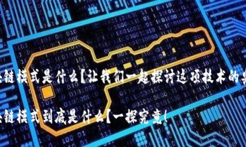 区块链模式是什么？让我们一起探讨这项技术的奥秘！

区块链模式到底是什么？一探究竟！