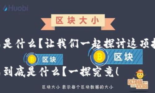 区块链模式是什么？让我们一起探讨这项技术的奥秘！

区块链模式到底是什么？一探究竟！