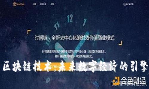: 数字原生区块链技术：未来数字经济的引擎，你了解吗？