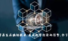 : 数字原生区块链技术：未来数字经济的引擎，你