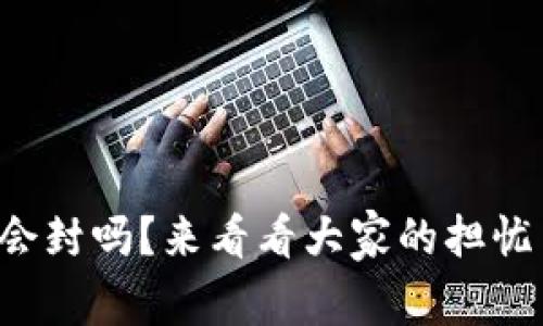 tpwallet年底会封吗？来看看大家的担忧与专家的见解！