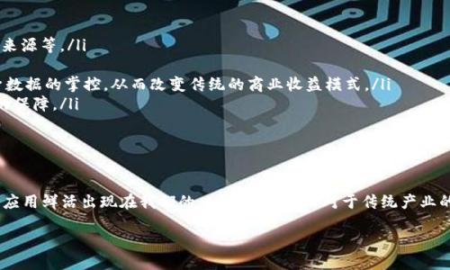 什么是区块链产业链？

大家好，今天我们来聊聊一个当前科技领域非常热的话题——区块链产业链。相信有很多朋友对区块链并不陌生，尤其是在比特币和以太坊等数字货币大热的背景下，区块链技术逐渐走进了我们的视野。但很多人可能会问，区块链产业链到底是什么？它有哪些组成部分？又是如何影响现代经济与商业模式的呢？让我们一起深入探讨一下！

区块链产业链的基本概念

区块链产业链，可以理解为围绕区块链技术展开的一系列产业及其相关环节的集合。简单来说，就是一个生态系统，其中包含了多个相关的企业、技术、服务和应用。这个产业链不仅包括直接使用区块链技术的公司，还纳入了支持其发展的基础设施和服务提供商。

在这一产业链中，我们可以看到从底层基础设施、开发工具、应用软件，到各类区块链项目及其衍生的市场，这些都是区块链产业链的重要组成部分。例如，矿工、区块链平台开发者、应用开发者、用户等各类角色都有着其独特的贡献与价值。

区块链产业链的组成部分

区块链产业链常常可以分为几个关键的层次，它们各自承担着不同的功能和角色：

h41. 底层基础设施/h4
首先，底层基础设施是整条链条的根基。包括区块链网络本身，矿池，节点等。每一个节点都是区块链的一个部分，承担着数据存储、交易验证等重要角色。矿工则通过计算解决密码学难题，维持网络的安全与稳定。

h42. 开发平台和工具/h4
其次是区块链的开发平台，比如以太坊、Hyperledger等。这些平台提供了构建区块链应用的工具和环境，使得开发者可以快速搭建自己的应用。除了基础设施，开发工具、SDK、API等也是如此，它们为开发者提供了便捷的操作界面，使得技术门槛大大降低。

h43. 区块链应用/h4
再来是具体的区块链应用。无论是金融行业的去中心化金融（DeFi），还是供应链管理中的透明追踪，每一种应用都在利用区块链的特性来解决现实中的问题。各类去中心化应用（DApp）也在这个阶段异军突起，为用户提供了新颖的服务。

h44. 相关服务提供商/h4
此外，还有为区块链提供合规服务、安全审计、用户培训等专业服务的供应商。这些角色同样在区块链产业链中占据了不可或缺的位置。随着市场的不断扩大，数据分析、市场咨询等角色也开始慢慢进入这一领域。

h45. 用户和投资者/h4
最后，是广大的用户和投资者。没有用户愿意使用区块链应用，一切都将无从谈起。而随着市场的不断成熟，越来越多的投资者也开始关注这一领域，希望能在区块链时代抢占先机。

区块链产业链的现状与未来

截至目前，区块链产业链发展的情况相当活跃。全球各地的初创企业纷纷进入这一领域，资本市场对区块链创业项目的热情也在不断高涨。许多大型传统企业也开始探索区块链技术的应用场景，以提高生产效率与透明度。

未来，随着技术的进一步发展，区块链产业链将愈发成熟。多元化的应用场景将不断被挖掘，整个行业的潜力将被充分释放。同时，政策法规的完善也将为行业的健康发展创造有利条件。经历了前期的炒作和泡沫，很多项目也会经历优胜劣汰，真正有价值、有技术含量的区块链应用将会在市场上立足。

常见的问题解答

h4问题一：区块链产业链的主要挑战有哪些？/h4

尽管区块链产业链的前景看好，但也面临许多挑战：

ul
    listrong技术复杂性：/strong区块链技术本身的复杂性让许多人难以理解和使用，技术标准尚未统一，相关人才短缺的问题也十分突出。/li
    listrong法规监管：/strong区块链行业的快速发展远远超出了现有法律法规的掌控，加上部分项目的投机行为，导致了市场混乱及风险增大。/li
    listrong安全性问题：/strong尽管区块链本身具备一定的安全性，但应用层面依然存在攻击和漏洞的风险，这给用户和投资者带来了困扰。/li
    listrong用户接受度：/strong怎样让普通用户接受并使用区块链技术的应用仍然是一个巨大挑战，使用上的不便可能导致用户流失。/li
/ul

h4问题二：区块链产业链对于传统产业转型的意义是什么？/h4

区块链产业链为传统产业转型带来了重要的启示及变革机会：

ul
    listrong提高透明度：/strong区块链技术能够记录所有交易，保证信息的真实性，有助于提升各方的信任，如在供应链管理中查看商品的来源等。/li
    listrong降低成本：/strong通过去中心化的方式，减少中介环节，降低交易成本，提升效率，使得传统企业在资源配置上更加高效。/li
    listrong创造新商业模式：/strong区块链技术促使了去中心化的商业模式兴起，例如社交媒体公司利用区块链技术可以实现用户对自身数据的掌控，从而改变传统的商业收益模式。/li
    listrong提升数据安全性：/strong区块链通过加密算法保护用户数据，减少了传统中心化系统数据被攻击的风险，从而增强了信息安全的保障。/li
/ul

总结

区块链产业链作为一个新兴的技术生态系统，其重要性与影响力正在逐渐显现。随着相关技术的不断发展和市场的成熟，预计会有更多创新的应用鲜活出现在我们的日常生活中。而对于传统产业的转型升级，区块链无疑将发挥巨大的推动作用。大家如果对区块链产业链还有其他的想法，欢迎在下方留言讨论哦！

区块链产业链是什么意思？你必须了解的基础知识