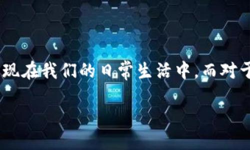 什么是区块链产业链？

大家好，今天我们来聊聊一个当前科技领域非常热的话题——区块链产业链。相信有很多朋友对区块链并不陌生，尤其是在比特币和以太坊等数字货币大热的背景下，区块链技术逐渐走进了我们的视野。但很多人可能会问，区块链产业链到底是什么？它有哪些组成部分？又是如何影响现代经济与商业模式的呢？让我们一起深入探讨一下！

区块链产业链的基本概念

区块链产业链，可以理解为围绕区块链技术展开的一系列产业及其相关环节的集合。简单来说，就是一个生态系统，其中包含了多个相关的企业、技术、服务和应用。这个产业链不仅包括直接使用区块链技术的公司，还纳入了支持其发展的基础设施和服务提供商。

在这一产业链中，我们可以看到从底层基础设施、开发工具、应用软件，到各类区块链项目及其衍生的市场，这些都是区块链产业链的重要组成部分。例如，矿工、区块链平台开发者、应用开发者、用户等各类角色都有着其独特的贡献与价值。

区块链产业链的组成部分

区块链产业链常常可以分为几个关键的层次，它们各自承担着不同的功能和角色：

h41. 底层基础设施/h4
首先，底层基础设施是整条链条的根基。包括区块链网络本身，矿池，节点等。每一个节点都是区块链的一个部分，承担着数据存储、交易验证等重要角色。矿工则通过计算解决密码学难题，维持网络的安全与稳定。

h42. 开发平台和工具/h4
其次是区块链的开发平台，比如以太坊、Hyperledger等。这些平台提供了构建区块链应用的工具和环境，使得开发者可以快速搭建自己的应用。除了基础设施，开发工具、SDK、API等也是如此，它们为开发者提供了便捷的操作界面，使得技术门槛大大降低。

h43. 区块链应用/h4
再来是具体的区块链应用。无论是金融行业的去中心化金融（DeFi），还是供应链管理中的透明追踪，每一种应用都在利用区块链的特性来解决现实中的问题。各类去中心化应用（DApp）也在这个阶段异军突起，为用户提供了新颖的服务。

h44. 相关服务提供商/h4
此外，还有为区块链提供合规服务、安全审计、用户培训等专业服务的供应商。这些角色同样在区块链产业链中占据了不可或缺的位置。随着市场的不断扩大，数据分析、市场咨询等角色也开始慢慢进入这一领域。

h45. 用户和投资者/h4
最后，是广大的用户和投资者。没有用户愿意使用区块链应用，一切都将无从谈起。而随着市场的不断成熟，越来越多的投资者也开始关注这一领域，希望能在区块链时代抢占先机。

区块链产业链的现状与未来

截至目前，区块链产业链发展的情况相当活跃。全球各地的初创企业纷纷进入这一领域，资本市场对区块链创业项目的热情也在不断高涨。许多大型传统企业也开始探索区块链技术的应用场景，以提高生产效率与透明度。

未来，随着技术的进一步发展，区块链产业链将愈发成熟。多元化的应用场景将不断被挖掘，整个行业的潜力将被充分释放。同时，政策法规的完善也将为行业的健康发展创造有利条件。经历了前期的炒作和泡沫，很多项目也会经历优胜劣汰，真正有价值、有技术含量的区块链应用将会在市场上立足。

常见的问题解答

h4问题一：区块链产业链的主要挑战有哪些？/h4

尽管区块链产业链的前景看好，但也面临许多挑战：

ul
    listrong技术复杂性：/strong区块链技术本身的复杂性让许多人难以理解和使用，技术标准尚未统一，相关人才短缺的问题也十分突出。/li
    listrong法规监管：/strong区块链行业的快速发展远远超出了现有法律法规的掌控，加上部分项目的投机行为，导致了市场混乱及风险增大。/li
    listrong安全性问题：/strong尽管区块链本身具备一定的安全性，但应用层面依然存在攻击和漏洞的风险，这给用户和投资者带来了困扰。/li
    listrong用户接受度：/strong怎样让普通用户接受并使用区块链技术的应用仍然是一个巨大挑战，使用上的不便可能导致用户流失。/li
/ul

h4问题二：区块链产业链对于传统产业转型的意义是什么？/h4

区块链产业链为传统产业转型带来了重要的启示及变革机会：

ul
    listrong提高透明度：/strong区块链技术能够记录所有交易，保证信息的真实性，有助于提升各方的信任，如在供应链管理中查看商品的来源等。/li
    listrong降低成本：/strong通过去中心化的方式，减少中介环节，降低交易成本，提升效率，使得传统企业在资源配置上更加高效。/li
    listrong创造新商业模式：/strong区块链技术促使了去中心化的商业模式兴起，例如社交媒体公司利用区块链技术可以实现用户对自身数据的掌控，从而改变传统的商业收益模式。/li
    listrong提升数据安全性：/strong区块链通过加密算法保护用户数据，减少了传统中心化系统数据被攻击的风险，从而增强了信息安全的保障。/li
/ul

总结

区块链产业链作为一个新兴的技术生态系统，其重要性与影响力正在逐渐显现。随着相关技术的不断发展和市场的成熟，预计会有更多创新的应用鲜活出现在我们的日常生活中。而对于传统产业的转型升级，区块链无疑将发挥巨大的推动作用。大家如果对区块链产业链还有其他的想法，欢迎在下方留言讨论哦！

区块链产业链是什么意思？你必须了解的基础知识