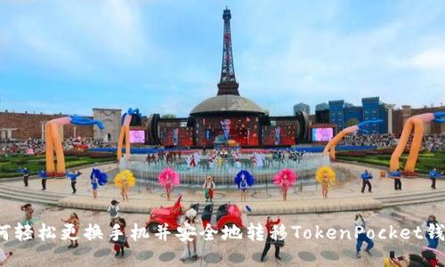 如何轻松更换手机并安全地转移TokenPocket钱包？