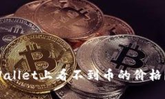 为什么在TPWallet上看不到币的价格？你该怎么办？