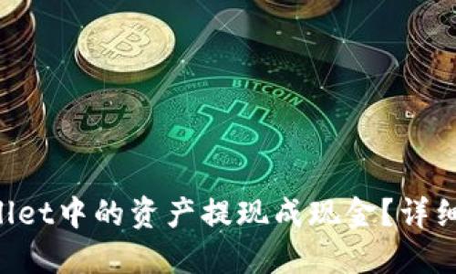 如何将TPWallet中的资产提现成现金？详细步骤大揭秘！