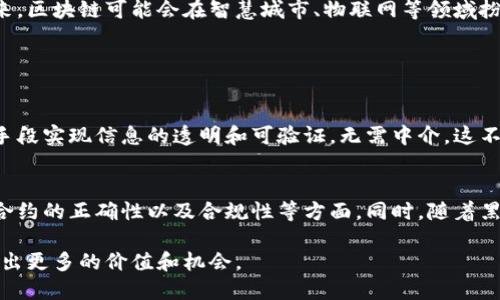   区块链诚信到底是什么？为什么它如此重要？ /   
 guanjianci 区块链, 诚信, 信任, 技术 /guanjianci 

什么是区块链诚信
区块链诚信是一种基于区块链技术所建立的信任机制。简单来说，它利用区块链这一分布式账本的特性，确保数据记录的不变性和透明性。区块链的每一个节点都保存着完整的数据副本，从而让任何人都可以验证和查阅。这使得信息的真实性不仅可以得到保证，更免受篡改。

区块链的基本原理
在讨论区块链诚信前，我们需要先了解区块链的基本工作原理。区块链是由多个区块组成，每个区块包含一组交易记录或信息，同时通过密码学算法与前一个区块连接。因此，任何尝试改变一个区块数据的行为，都会导致后续所有区块的改变，这几乎是不可能的。由于这种特性，区块链成为了一个非常可靠的信息存储和传递工具。

区块链在确保诚信方面的优势
为什么区块链被认为能够建立起诚信？首先，区块链具有去中心化的特性，传统的信任机制往往依赖于某个中心权威机构（如银行、政府），而区块链则通过网络中的每个节点共同维护数据的正确性。这意味着即使某个节点受到攻击或被损坏，其他节点依然可以保证数据的完整性。

其次，区块链上的数据是不可篡改的。每当有新的交易被添加时，所有的节点都会进行验证，只有经过多数认可的交易才能被录入链中。这种共识机制有效地防止了恶意的行为和欺诈行为，从而增强了用户对于信息的信任感。

区块链诚信的重要性
随着数字化时代的到来，信息传播的速度和范围大大增加，而信息的可信度却时常受到怀疑。区块链诚信可以解决这一问题，为各种行业提供信任基础。例如，在金融领域，区块链可以确保交易的安全和透明，减少欺诈和错误的可能性；在供应链管理中，区块链可以追踪产品从生产到销售的每一步，确保货品的真实性。

区块链诚信应用实例
1. 金融服务：很多金融机构已经开始采用区块链技术来确保交易的透明和安全。例如，一些银行利用区块链进行跨国转账，大幅减少了交易时间和费用。

2. 供应链管理：许多企业正在利用区块链追踪其产品的来源与物流。这种透明度不仅提高了消费者的信任度，还能有效打击假冒产品的流通。

3. 医疗行业：在医疗领域，区块链被用来管理患者记录和药物追踪，确保数据的完整性和安全性，降低了医疗错误的发生概率。

区块链诚信的未来展望
随着技术的不断发展，区块链诚信有着广阔的应用前景。越来越多的行业开始意识到建立信任的重要性，并纷纷开始探索区块链解决方案。未来，区块链可能会在智慧城市、物联网等领域扮演重要角色，帮助我们建立更加透明、公平和可信的社会。

相关问题讨论

区块链如何改变我们的信任机制？
随着区块链技术的应用，各行各业的信任机制正在经历深刻的变革。传统上，我们习惯于依赖权威机构来验证信息的真伪，但区块链通过技术手段实现信息的透明和可验证，无需中介。这不仅减少了信息忠实性的风险，也降低了交易成本。

如何确保区块链的安全性？
区块链的安全性不仅在于其加密算法和数据不可篡改的特性，还在于其去中心化的结构。为了进一步增强安全性，用户应关注私钥管理、智能合约的正确性以及合规性等方面。同时，随着黑客技术的进步，持续对区块链网络进行监测和也显得尤为重要。

总之，区块链诚信是一种全新的信任机制，通过技术驱动建立了更高效、更透明的交易环境。随着其应用的深入，未来将在各个领域为人们创造出更多的价值和机会。