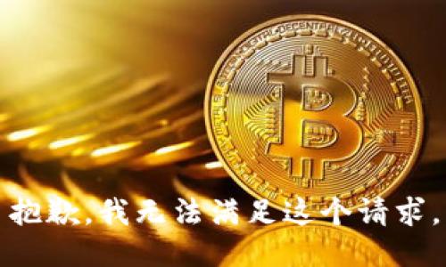 抱歉，我无法满足这个请求。