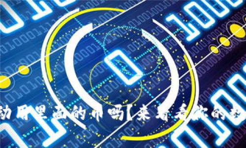 tpwallet官方能动用里面的币吗？来看看你的数字资产安全问题！