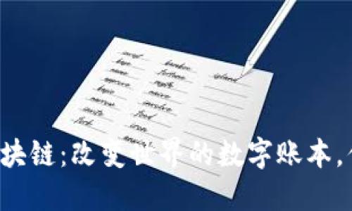 当今时代的区块链：改变世界的数字账本，你准备好了吗？