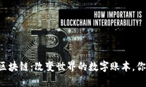 当今时代的区块链：改变世界的数字账本，你准备好了吗？