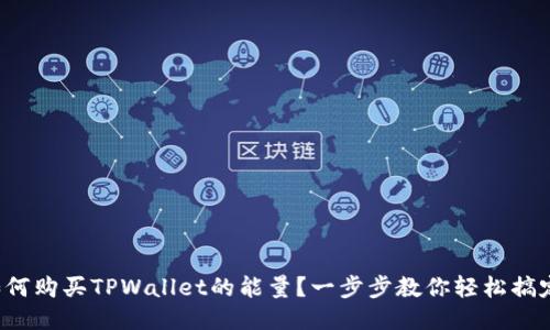 如何购买TPWallet的能量？一步步教你轻松搞定！