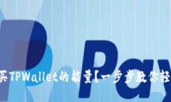 如何购买TPWallet的能量？一步步教你轻松搞定！