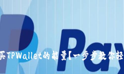 如何购买TPWallet的能量？一步步教你轻松搞定！
