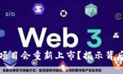 为什么区块链项目会重新上市？揭示背后的原因