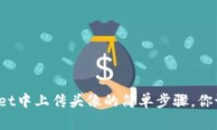 在TPWallet中上传头像的简单步骤，你试过了吗？
