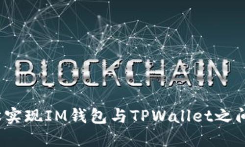 如何轻松实现IM钱包与TPWallet之间的互转？
