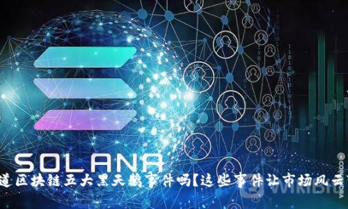 你知道区块链五大黑天鹅事件吗？这些事件让市场风云变幻！