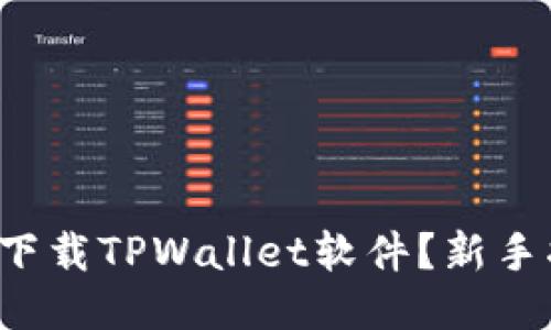 如何轻松下载TPWallet软件？新手指南来了！