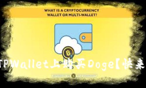 如何在TPWallet上购买Doge？快来看看吧！