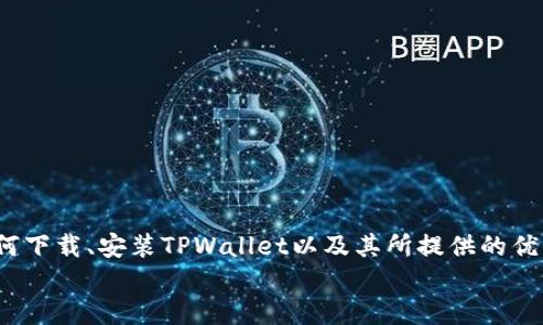   如何下载区块链TPWallet？你的数字资产管理轻松搞定！ / 
 guanjianci 区块链, TPWallet, 下载, 数字资产 /guanjianci 

引言：数字资产管理的未来
在当今的数字科技时代，区块链技术已经逐渐渗透到我们的日常生活中。无论是投资、购物还是交易，区块链都扮演着越来越重要的角色。TPWallet作为一款颇受欢迎的区块链钱包，正是人们进行数字资产管理的得力助手。如果你正在寻找一个安全、方便且功能强大的数字钱包，那么TPWallet无疑是一个不错的选择。那么，如何下载TPWallet呢？接下来，我将为你详细介绍这个过程，让你轻松上手，放心管理自己的虚拟资产。

TPWallet的简介
TPWallet是专门为用户提供区块链资产服务的数字钱包。在TPWallet中，你可以安全地存储、转账和管理多种加密货币，如比特币（BTC）、以太坊（ETH）等。TPWallet不仅支持多链资产，还提供了去中心化交易所、NFT市场等功能。它的用户界面简洁友好，使得无论是新手还是老手都能轻松上手。除此之外，TPWallet还注重安全性，采用了多重签名和冷存储等技术，确保用户的资产安全无忧。

如何下载TPWallet
接下来，我将一步步指导你如何下载TPWallet。这个过程很简单，只需按照以下步骤操作即可：

h4步骤一：访问官方网站/h4
首先，你需要访问TPWallet的官方网站。在这里，你可以找到所有的下载链接和版本信息。请确保你访问的是官方网站，以免下载到恶意软件。

h4步骤二：选择合适的版本/h4
TPWallet支持多种平台，包括手机和桌面版。你可以根据自己的设备选择适合的版本。如果你是手机用户，可以选择下载iOS或Android版本。如果你是桌面用户，Windows和Mac版本都有提供。在选择时，确保你的设备符合系统要求，以确保顺利安装。

h4步骤三：点击下载链接/h4
在找到合适的版本后，点击下载链接。系统会自动开始下载相关的安装程序。根据你所在的网络条件，下载时间可能会有所不同，一般情况下不会太久。

h4步骤四：安装TPWallet/h4
下载完成后，找到下载的文件，双击进行安装。按照软件向导的说明操作，选择安装路径，然后点击“安装”按钮。安装程序会自动完成，上线所需的文件并创建TPWallet的快捷方式。

h4步骤五：创建或导入钱包/h4
安装完成后，打开TPWallet应用。你会看到一个选项，让你选择创建新钱包或导入已有钱包。如果你是新用户，则可以选择“创建钱包”，并按照系统提示设置密码、备份助记词等信息。如果你已经有TPWallet账号，则可以选择导入已有钱包。请注意，导入钱包需要使用你的助记词或私钥，确保这些信息保管妥当。

h4步骤六：安全设置/h4
最后，TPWallet会推荐你进行一些安全设置，例如双重身份验证（2FA），以进一步保护你的数字资产。建议仔细阅读相关安全提示，确保你的账户安全。

为什么选择TPWallet
下载完TPWallet后，相信你已经迫不及待想要体验它的强大功能。这里，我列出了一些选择TPWallet的原因：

h4用户友好的界面/h4
无论你是加密货币新手还是资深用户，TPWallet都提供了简单易懂的界面。所有操作可以迅速完成，从而节省你的时间。

h4多币种支持/h4
TPWallet不仅支持主流币种，还能支持多种小众币种，帮助用户有效管理他们的各种数字资产。

h4安全可靠性/h4
TPWallet注重用户资产的安全，采用了多重安全措施。这些措施确保你的资产安全无虞。

h4功能丰富/h4
除了基本的钱包功能，TPWallet还集成了去中心化交易所和NFT市场等前沿功能，让用户能更便捷地管理和交易资产。

常见问题解答
在下载和使用TPWallet的过程中，你可能会遇到一些问题。接下来，我会分别解答两个常见的问题，帮助你更好地使用TPWallet。

h4问题一：如何找回丢失的密码或助记词？/h4
账户安全至关重要，所以TPWallet要求用户在创建钱包时备份助记词和设置复杂的密码。如果你不小心丢失了密码或者助记词，那么找回的难度将会很高。以下是一些建议：
ul
    listrong助记词：/strong助记词是恢复钱包的关键，千万要妥善保管。如果你已将其记录在纸上或电子文档中，请确保这份文件是加密且安全存储的。/li
    listrong密码：/strong如果忘记密码，可以尝试使用密码管理工具或记忆法找回，但如果确实记不起来，可能需要寻求TPWallet的客服支持，看是否有其他恢复账户的方法。/li
    listrong未来的安全措施：/strong为了避免类似的情况，建议使用可靠的密码管理软件或记录下密码安全的方式。/li
/ul

h4问题二：TPWallet与其他钱包的比较？/h4
不少用户或许会对TPWallet和市场上其他热门钱包产生疑问。在这里，我带你比较一下TPWallet和其他几款知名钱包的优缺点：
ul
    listrongTPWallet vs. MetaMask：/strongMetaMask主要专注于以太坊生态系统，而TPWallet支持多链资产，适合那些需要管理多种数字资产的用户。/li
    listrongTPWallet vs. Trust Wallet：/strongTrust Wallet是较早的移动端钱包，具有较高人气，但TPWallet提供部分快递功能，例如直接交易和NFT市场，使其从中脱颖而出。/li
    listrongTPWallet vs. Ledger：/strongLedger是一款硬件钱包，安全性极高，但相对不够方便携带。而TPWallet软件在安全和便捷上找到了更好的平衡，适合日常使用。/li
/ul

总结
如今，数字资产管理的重要性不断提升，因此找到一个安全、设计友好的钱包显得尤为重要。TPWallet凭借其多样化的功能和安全性，成为越来越多用户的选择。在本指南中，我们详细解释了如何下载、安装TPWallet以及其所提供的优势。此外，还回答了因使用TPWallet可能产生的常见问题，希望这些信息能帮助你更好地掌握这款工具。
无论你的数字资产是什么，TPWallet都能为你的资产增添一份安全和方便，现在就去下载体验吧！