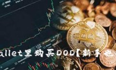 如何在TPWallet里购买DOD？新手也能轻松搞定！