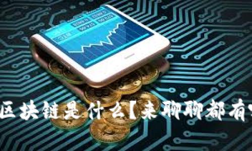 最容易落地的区块链是什么？来聊聊都有哪些实用场景！