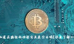 你知道区块链的功能交互是什么吗？快来了解一