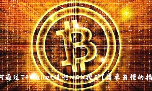 如何通过TPWallet进行MDX挖矿？简单易懂的指南！