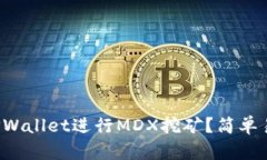 如何通过TPWallet进行MDX挖矿？简单易懂的指南！