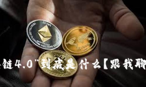 “区块链4.0”到底是什么？跟我聊聊吧！
