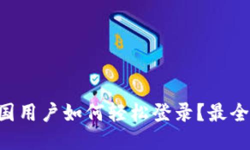 TPWallet中国用户如何轻松登录？最全步骤大揭秘！