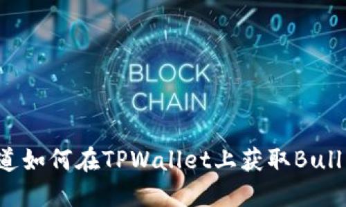 你知道如何在TPWallet上获取Bull币吗？