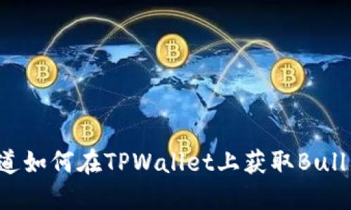 你知道如何在TPWallet上获取Bull币吗？